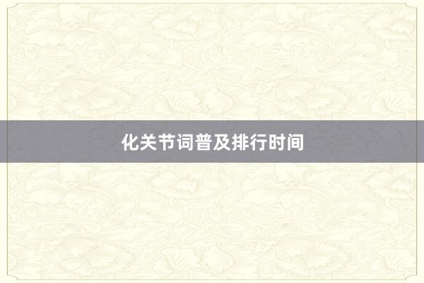 化关节词普及排行时间